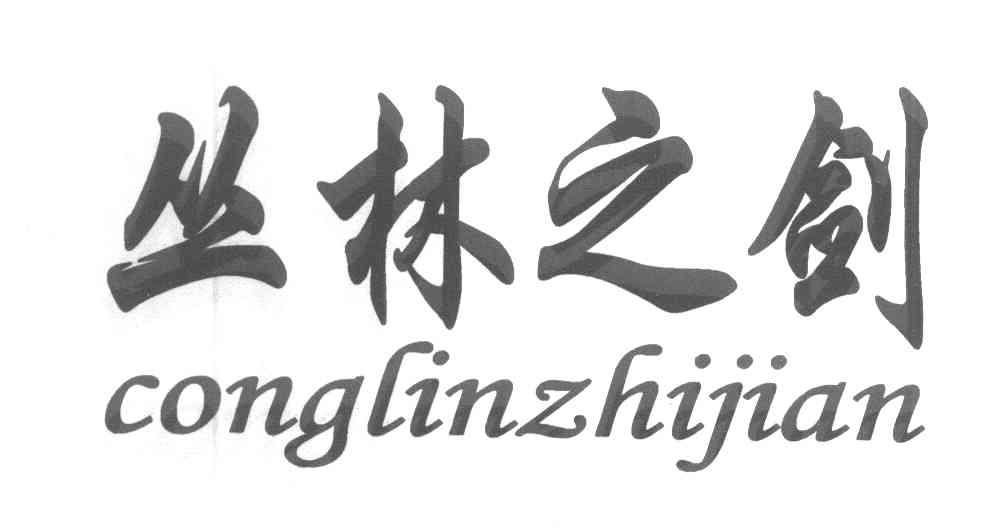 丛林之剑