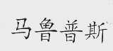 马鲁普斯