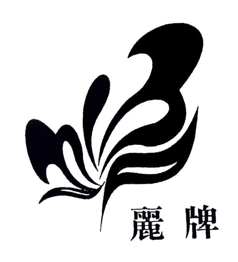 丽牌