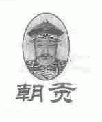 朝贡