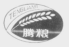 腾粮