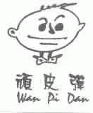 顽皮弹