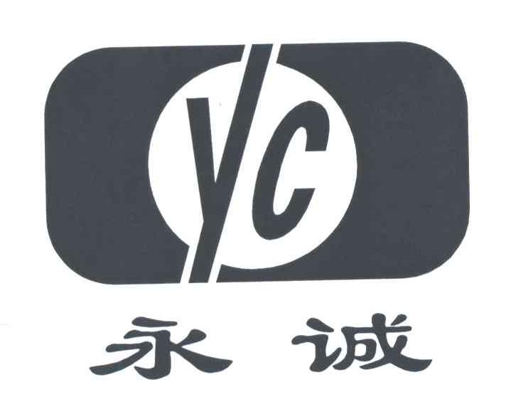 永诚;YC
