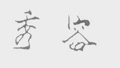 秀容