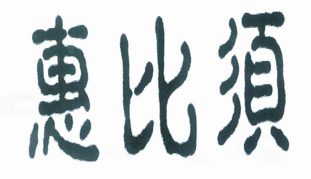惠比须
