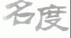 名度