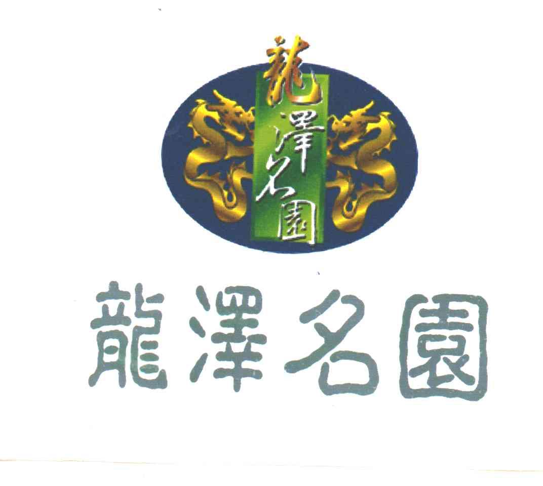 龙泽名园