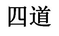 四道
