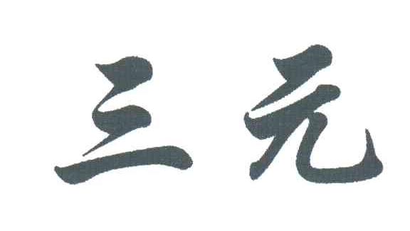 三元