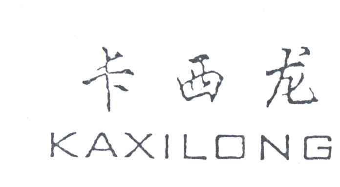 卡西龙