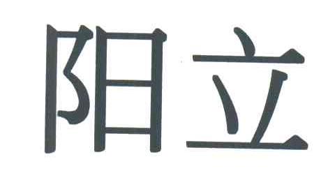 阳立
