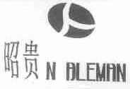 昭贵;N BLEMAN