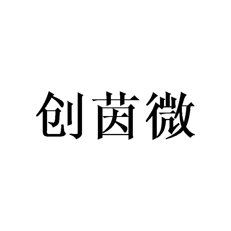 创茵微
