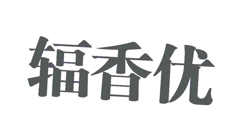辐香优