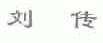 刘传
