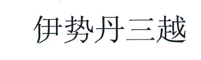 伊势丹三越