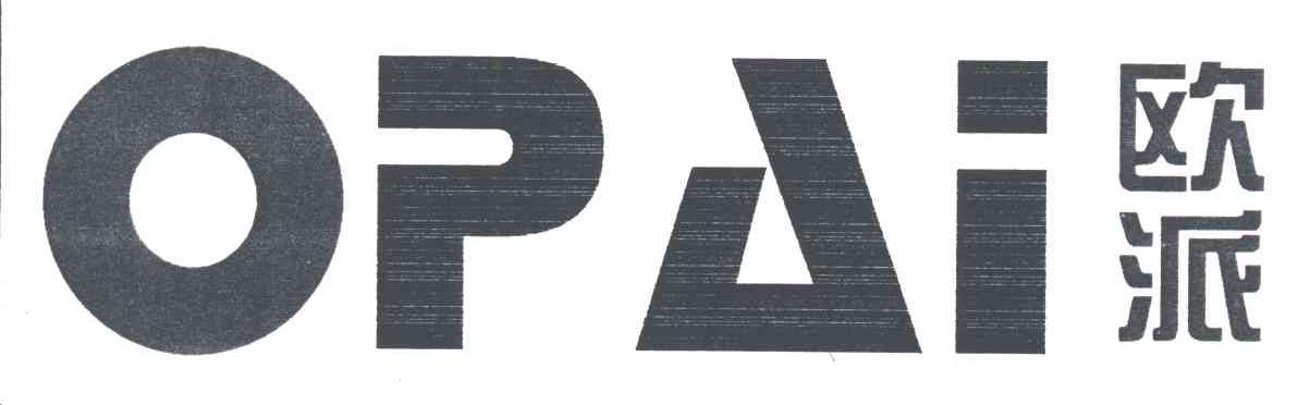 欧派;OPAI