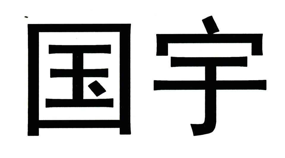 国宇