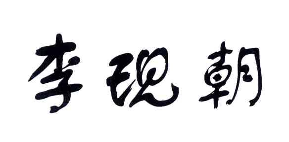 李现朝