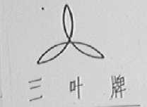 三叶