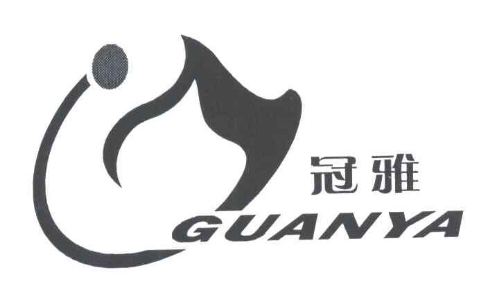 冠雅