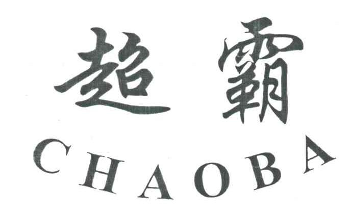 超霸