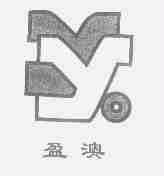 盈澳