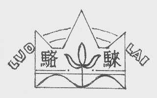 骆騋