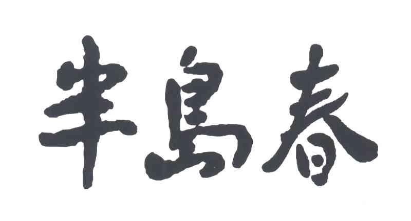 半岛春