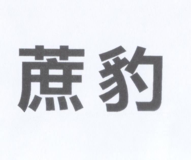 蔗豹