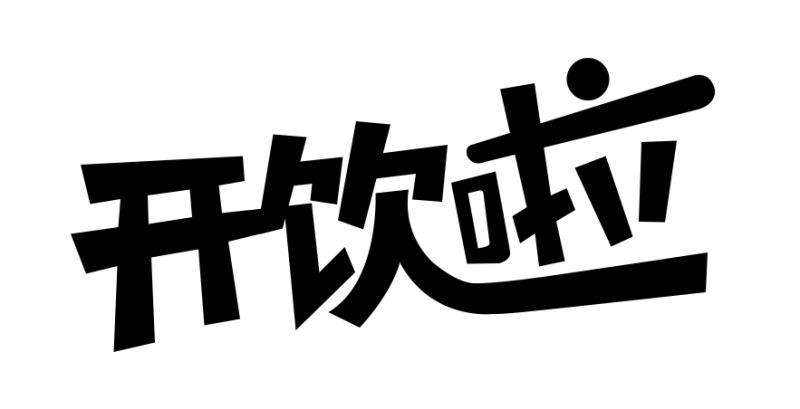 开饮啦