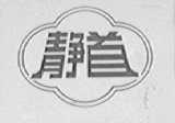 静首