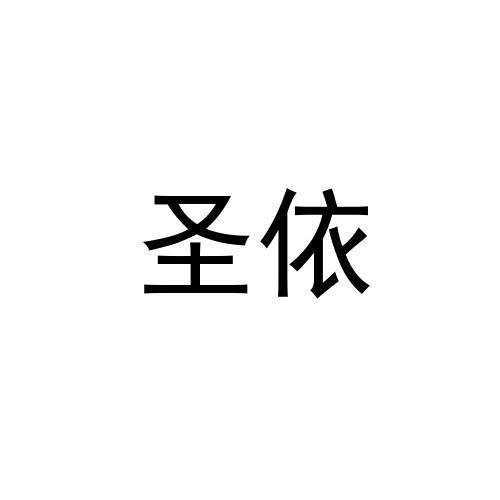 圣依