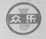 众乐