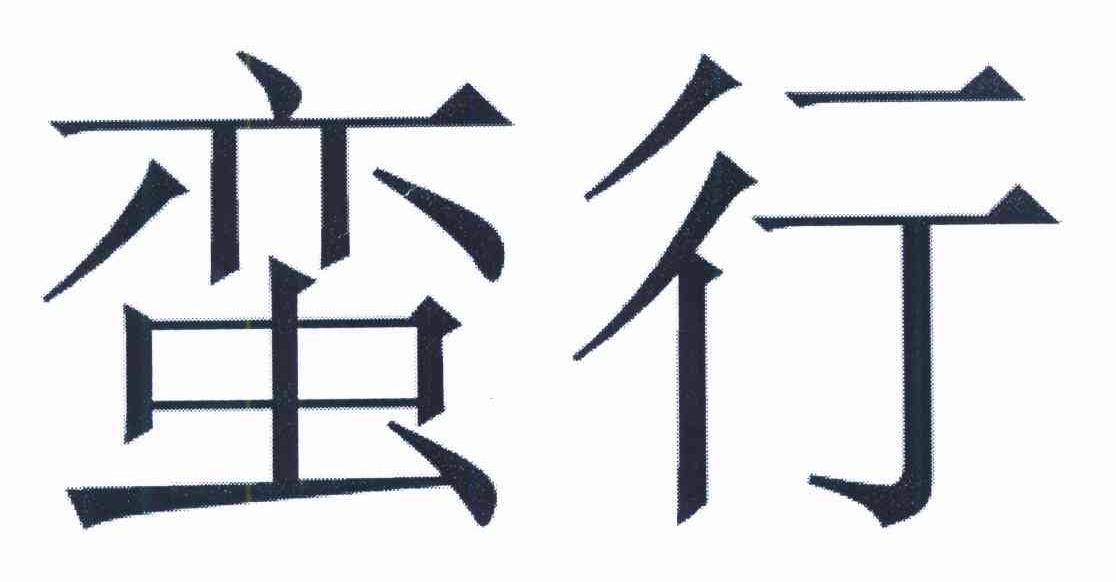蛮行