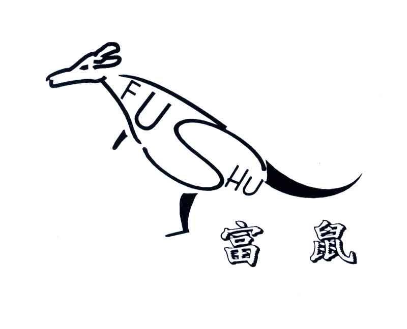 富鼠
