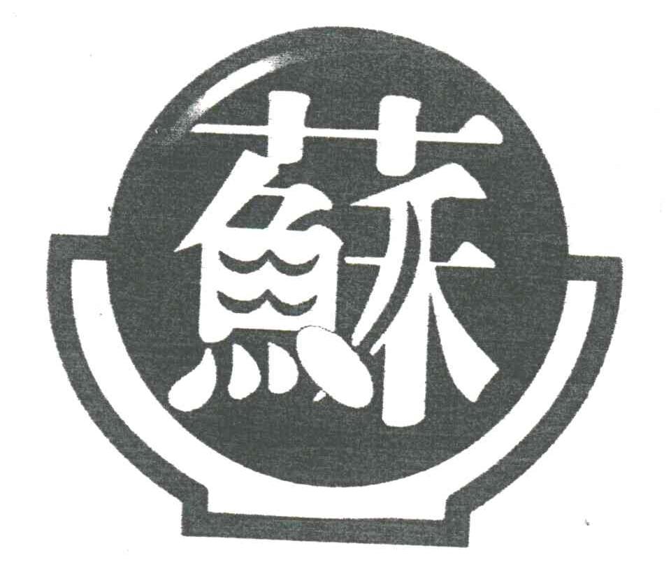 苏