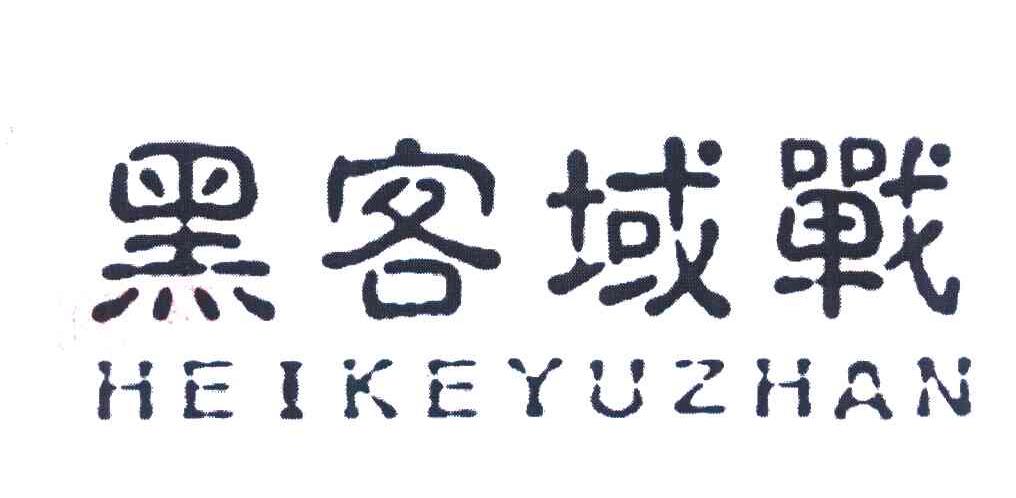 黑客域战