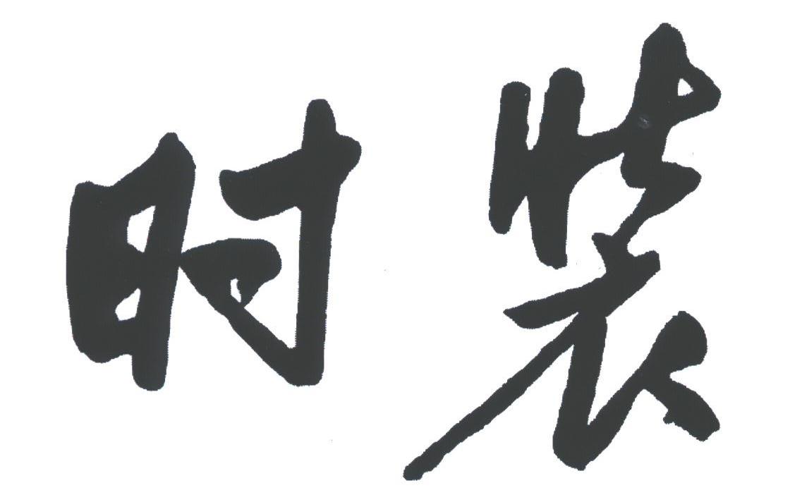 时装