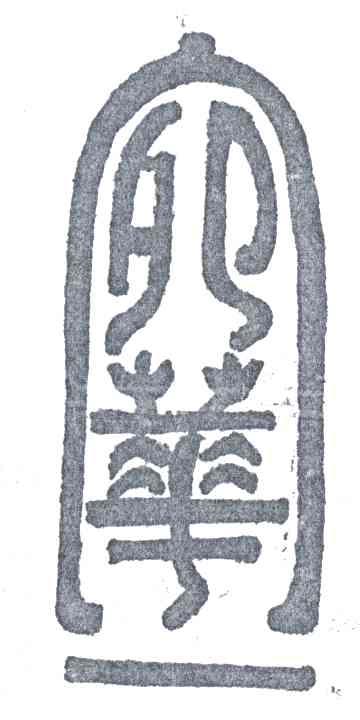 宛华