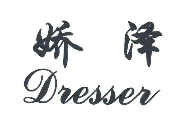 娇泽;DRESSER