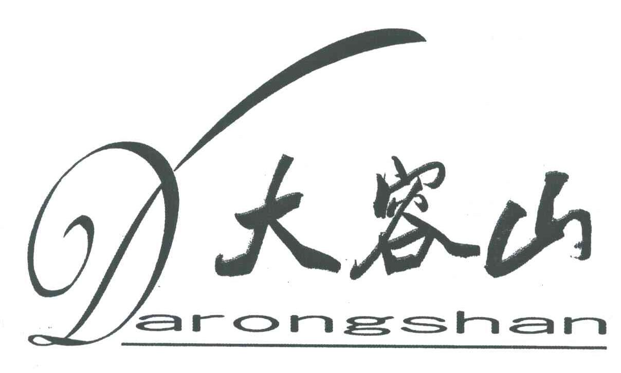 大容山