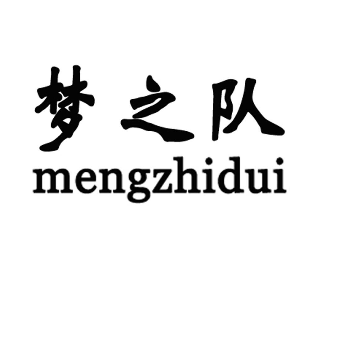 梦之队