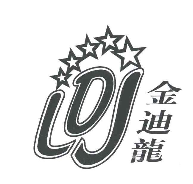 金迪龙