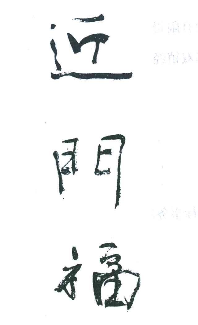 近门福