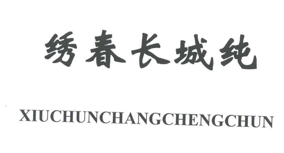 绣春长城纯