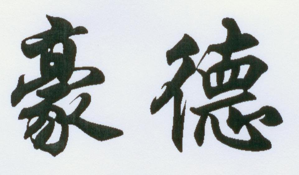 豪德
