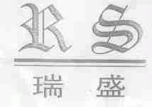 瑞盛