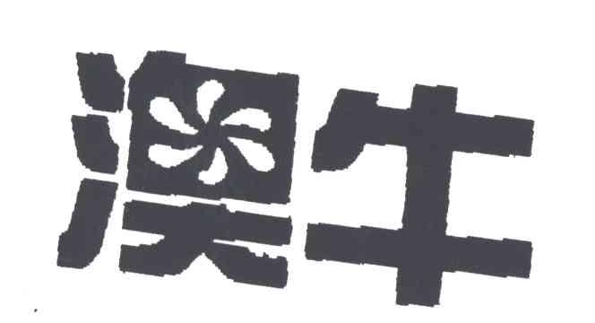澳牛