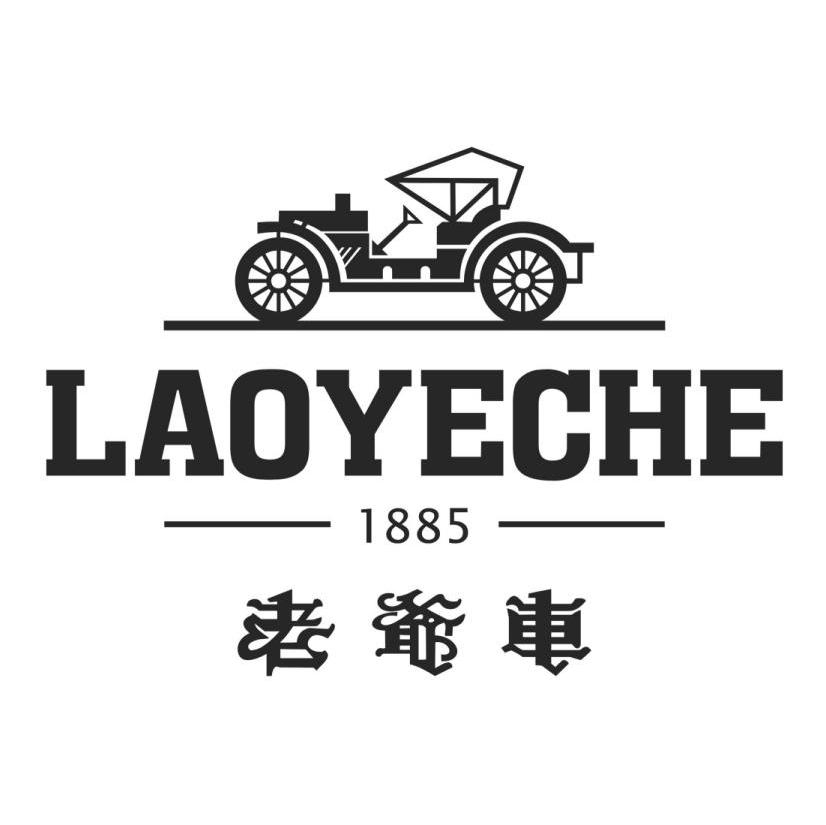 老爷车 1885